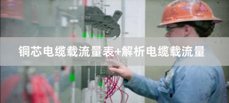 铜芯电缆载流量表 解析电缆载流量