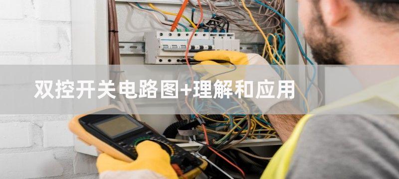 双控开关电路图 理解和应用