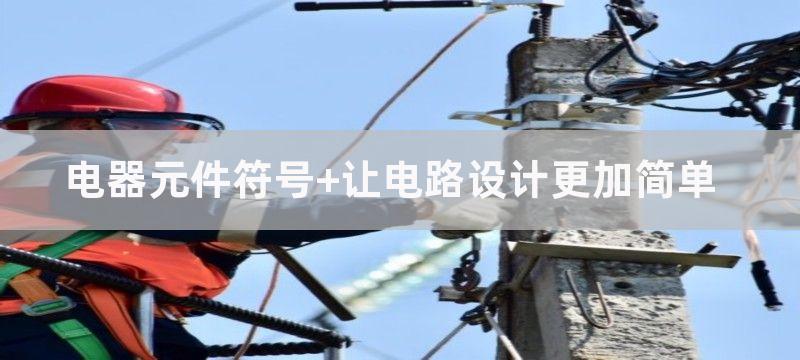 电器元件符号 让电路设计更加简单