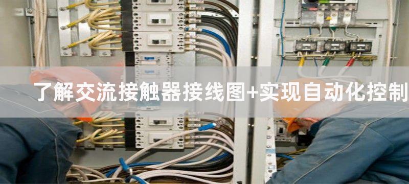 了解交流接触器接线图 实现自动化控制