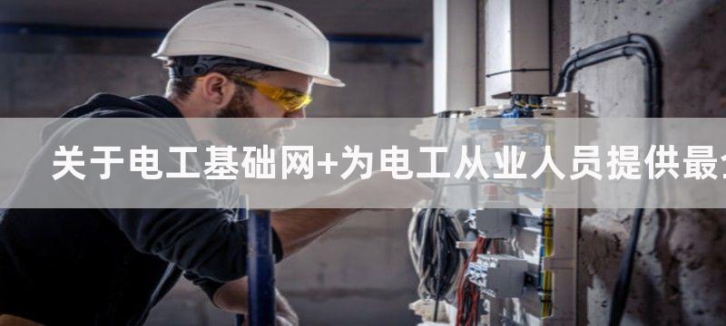 关于电工基础网 为电工从业人员提供最全面的电工信息