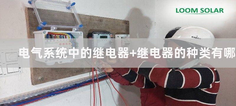 电气系统中的继电器 继电器的种类有哪些