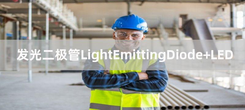 发光二极管LightEmittingDiode LED