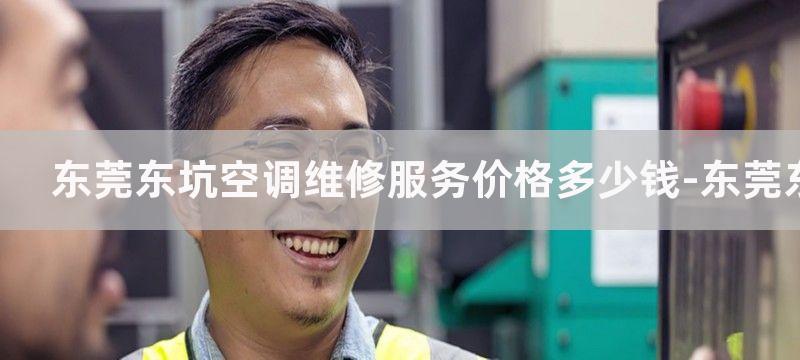 东莞东坑空调维修服务价格多少钱-东莞东坑空调维修公司哪家好