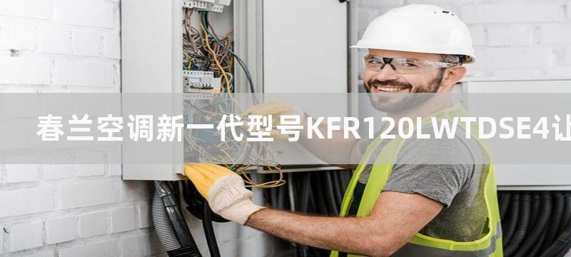 春兰空调新一代型号KFR120LWTDSE4让空调降温更舒适-春兰空调新一代型号KFR120LW空调