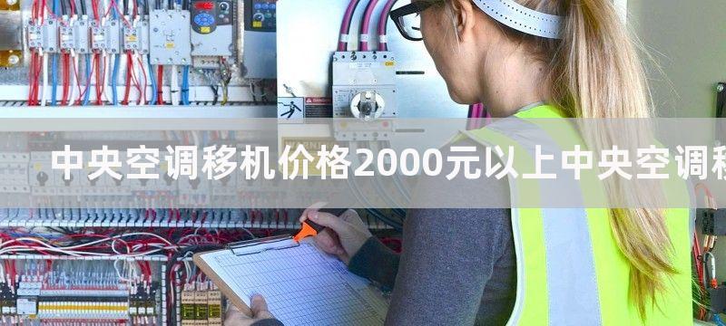 中央空调移机价格2000元以上中央空调移机的价格有多少