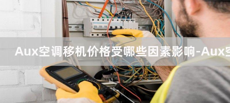 Aux空调移机价格受哪些因素影响-Aux空调移机价格怎么选