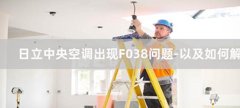 日立中央空调出现F038问题-以及如何解决