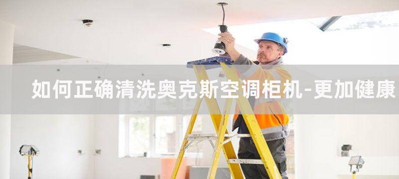 如何正确清洗奥克斯空调柜机-更加健康