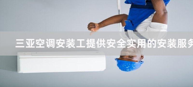 三亚空调安装工提供安全实用的安装服务-提供安全实用的安装服务