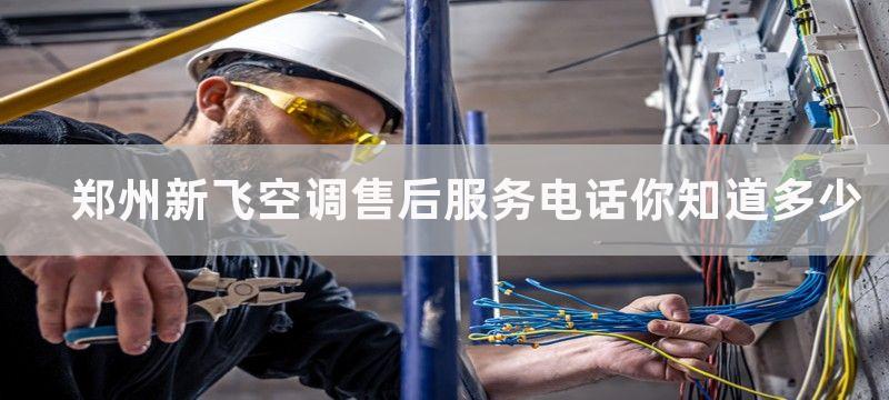 郑州新飞空调售后服务电话你知道多少