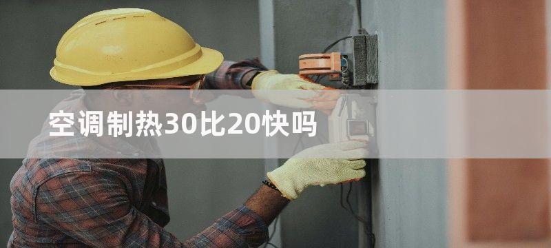 空调制热30比20快吗-这篇文章说清楚了