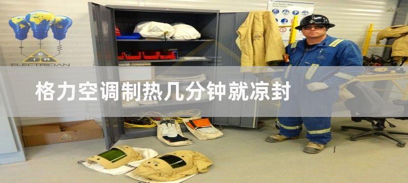 格力空调制热几分钟就凉封-让家居环境变得更加舒适