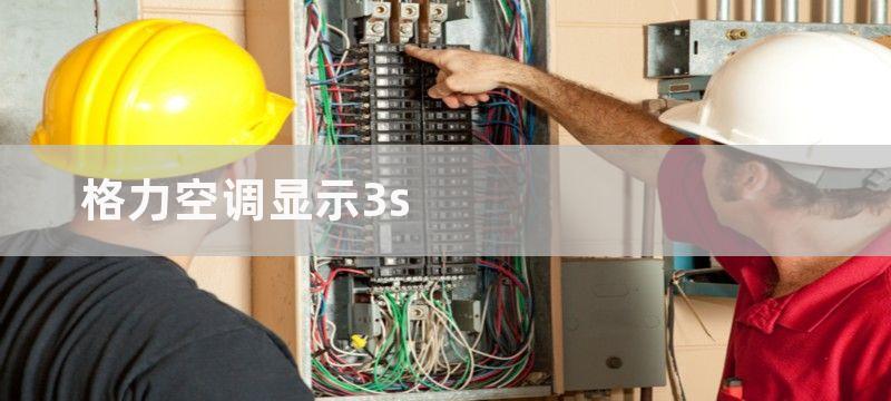 格力空调显示3s-空调保养有哪些技巧