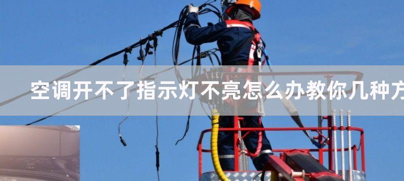 空调开不了指示灯不亮怎么办教你几种方法解决