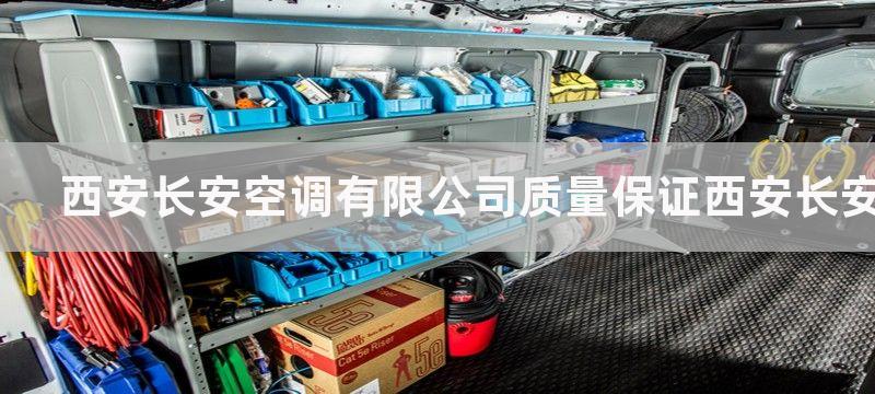 西安长安空调有限公司质量保证西安长安空调公司服务质量