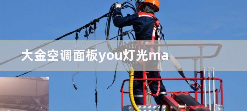 大金空调面板you灯光ma-让室内温度和空气清新舒适