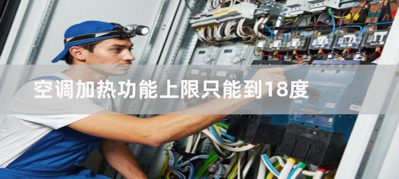 空调加热功能上限只能到18度-了解空调制热只能到18度