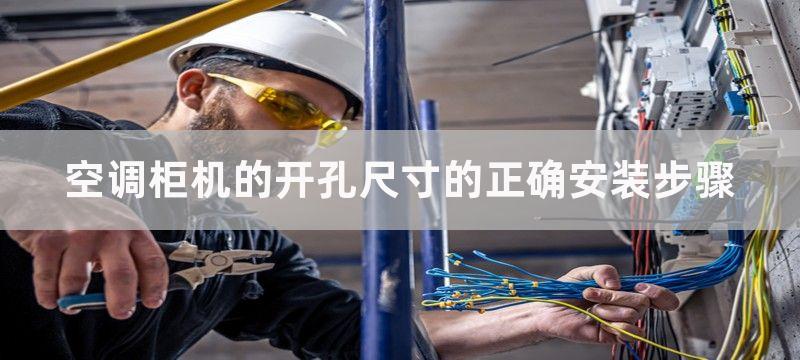 空调柜机的开孔尺寸的正确安装步骤-这些知识你知道吗