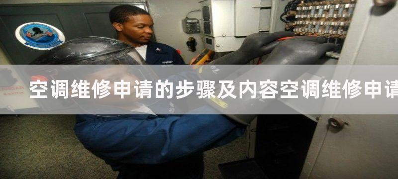 空调维修申请的步骤及内容空调维修申请有哪些步骤