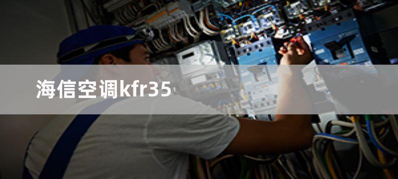 海信空调kfr35-19变