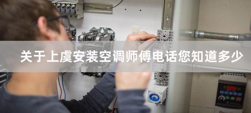 关于上虞安装空调师傅电话您知道多少