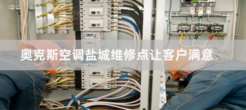 奥克斯空调盐城维修点让客户满意-奥克斯空调盐城维修点