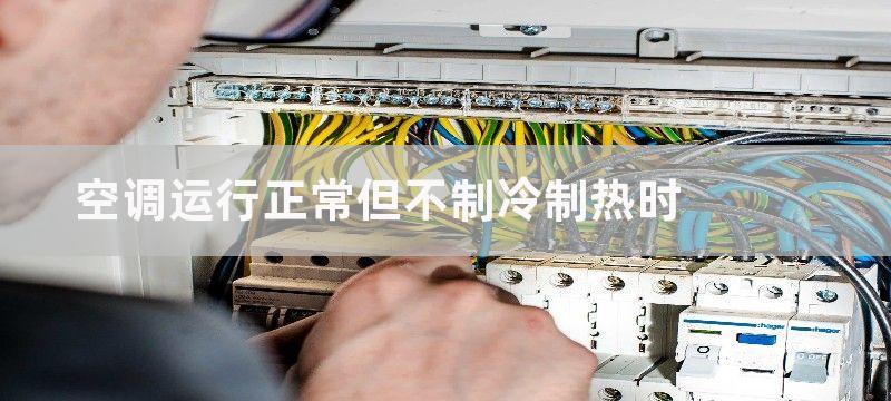 空调运行正常但不制冷制热时-但不制冷制热时应该做什么