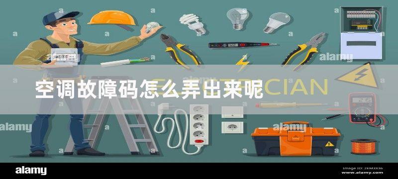 空调故障码怎么弄出来呢-空调故障码如何弄出来