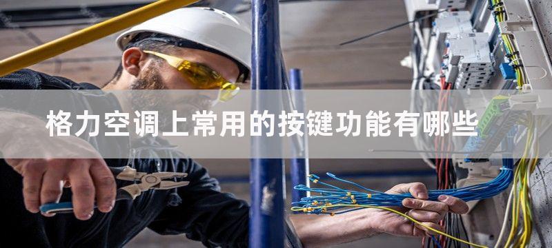 格力空调上常用的按键功能有哪些-格力空调上常用的5个按键