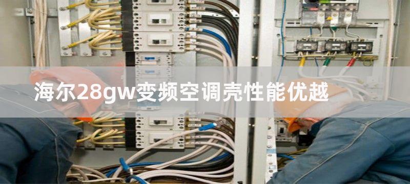 海尔28gw变频空调壳性能优越-外观时尚操作便捷能效高