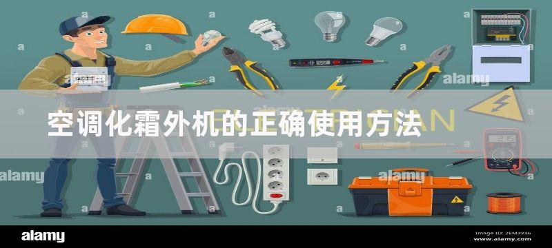 空调化霜外机的正确使用方法-使用空调化霜外机的注意事项