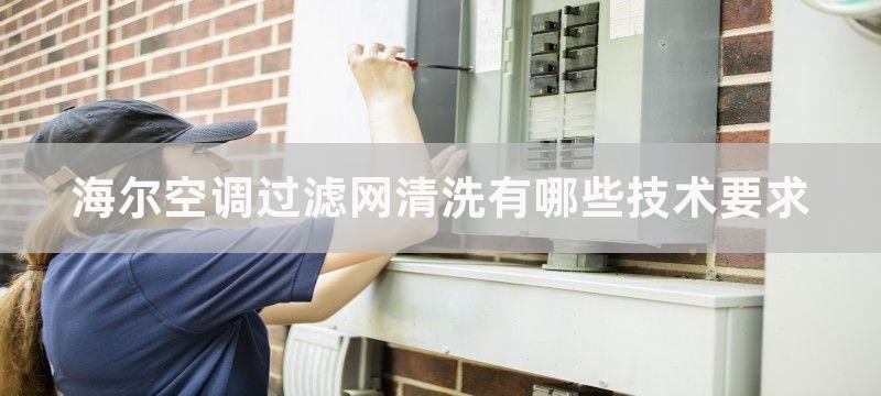 海尔空调过滤网清洗有哪些技术要求-海尔空调过滤网如何清洗