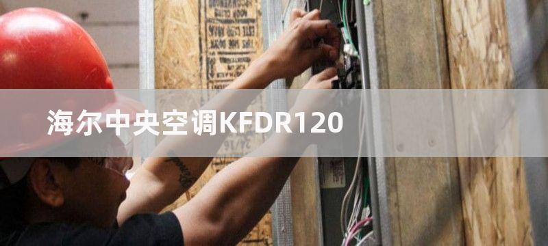 海尔中央空调KFDR120-配置齐全优质服务省钱环保