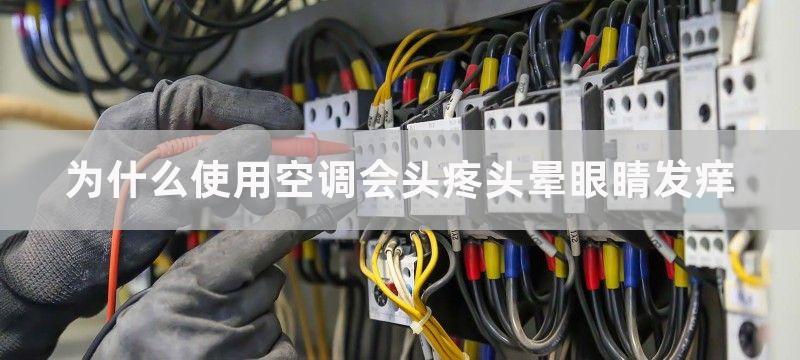 为什么使用空调会头疼头晕眼睛发痒-为什么冬季使用空调会头晕