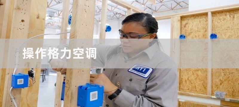 操作格力空调-调节空调热风其实很简单