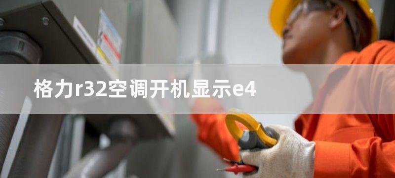 格力r32空调开机显示e4-常见原因及处理措施