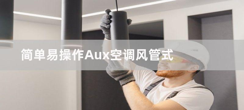 简单易操作Aux空调风管式