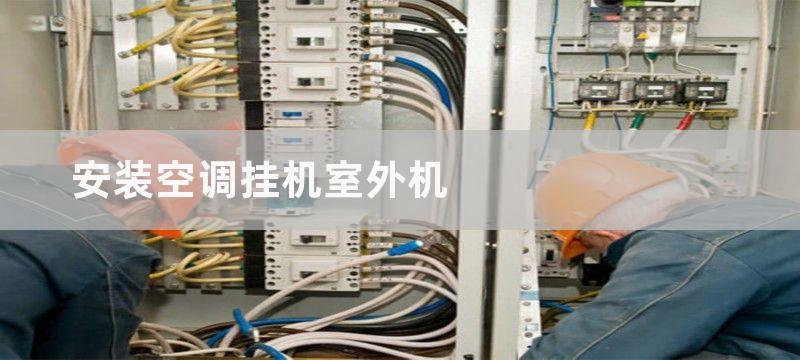 安装空调挂机室外机-距离过小会影响温度吗