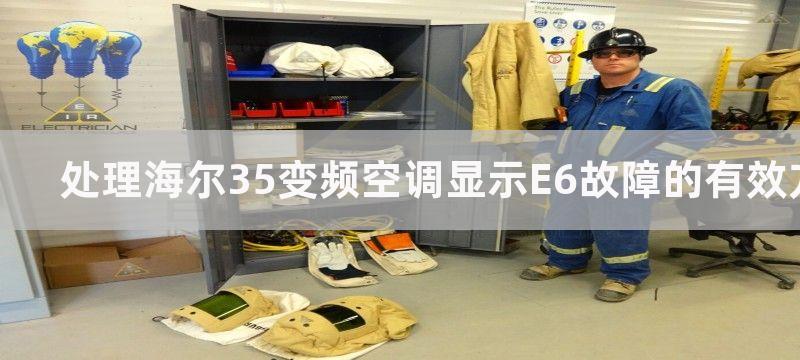 处理海尔35变频空调显示E6故障的有效方法-海尔35变频空调显示E6的有效方法