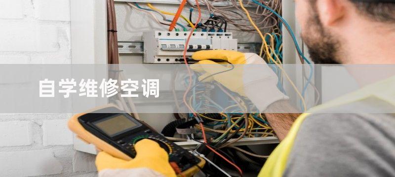 自学维修空调-需要学习哪些基本知识