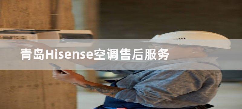 青岛Hisense空调售后服务-专业安全可靠