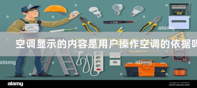 空调显示的内容是用户操作空调的依据吗-空调显示的内容是什么