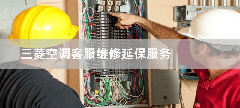 三菱空调客服维修延保服务-让您用的放心