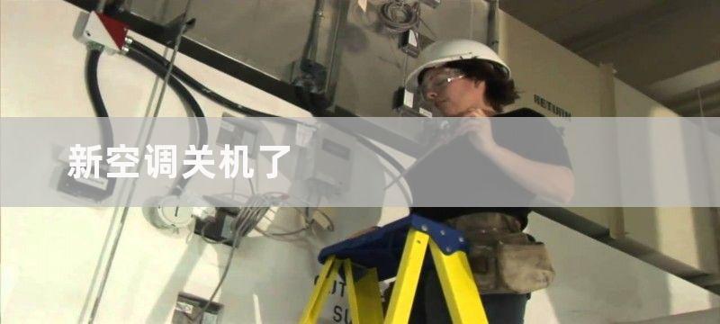 新空调关机了-外机怎么会有电