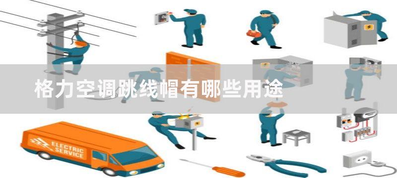 格力空调跳线帽有哪些用途-格力空调跳线帽怎么安装