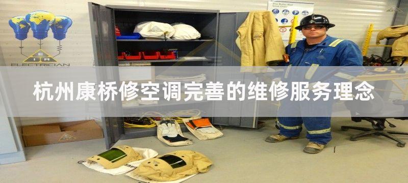 杭州康桥修空调完善的维修服务理念-完善的维修服务理念