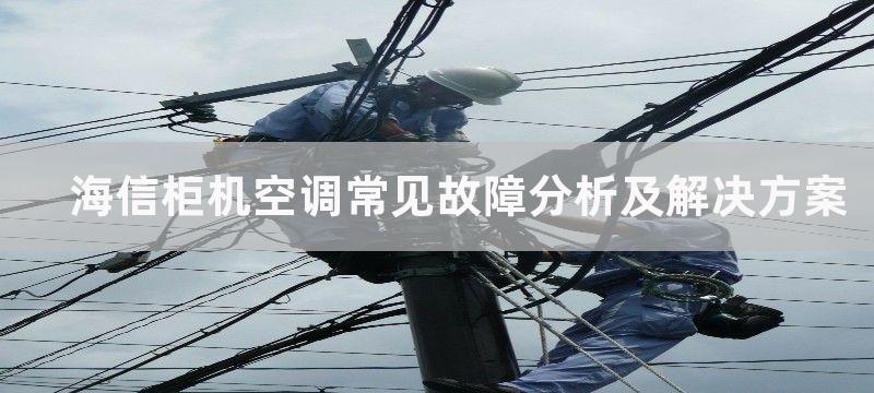 海信柜机空调常见故障分析及解决方案-海信柜机空调故障类型分析