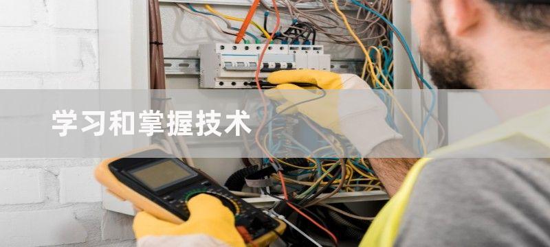 学习和掌握技术-盐城空调维修培训班的学习方式有哪些