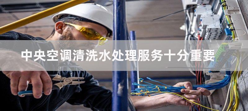 中央空调清洗水处理服务十分重要-延长空调使用寿命